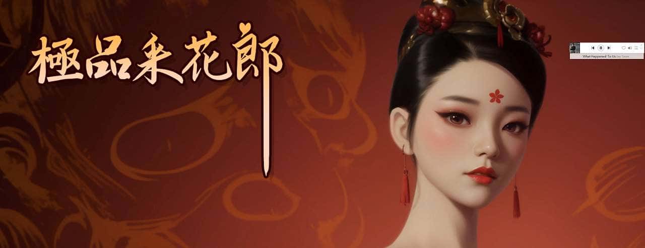 极品采花郎全息投影