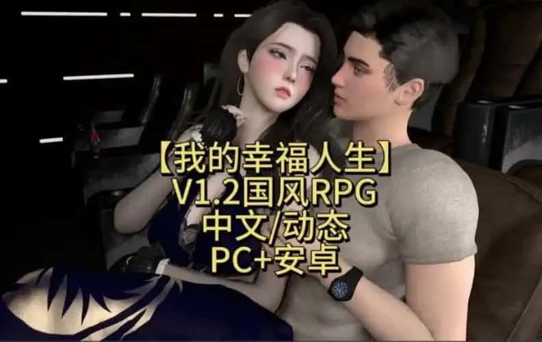 我的幸福人生 操作界面 画面 2
