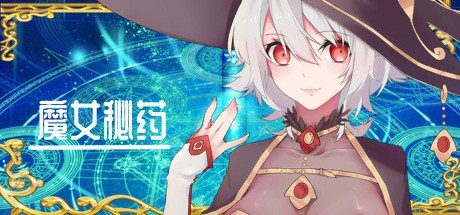 魔女秘药 魔女秘药游戏论坛入口与玩家攻略讨论 封面图