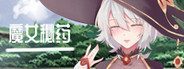 魔女秘药 支线内容 资料图