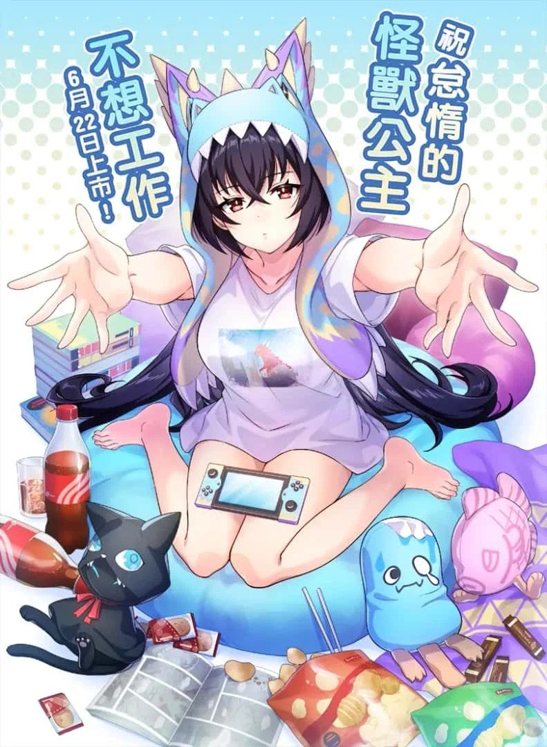 怠惰的怪兽公主不想工作 多存档路线 预览图 5