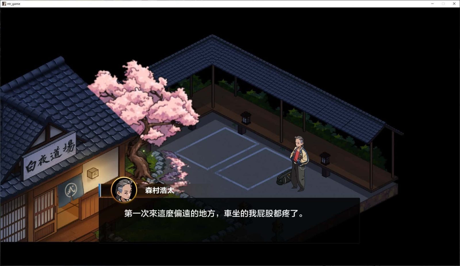 护身术道场 角色互动 详情图 1