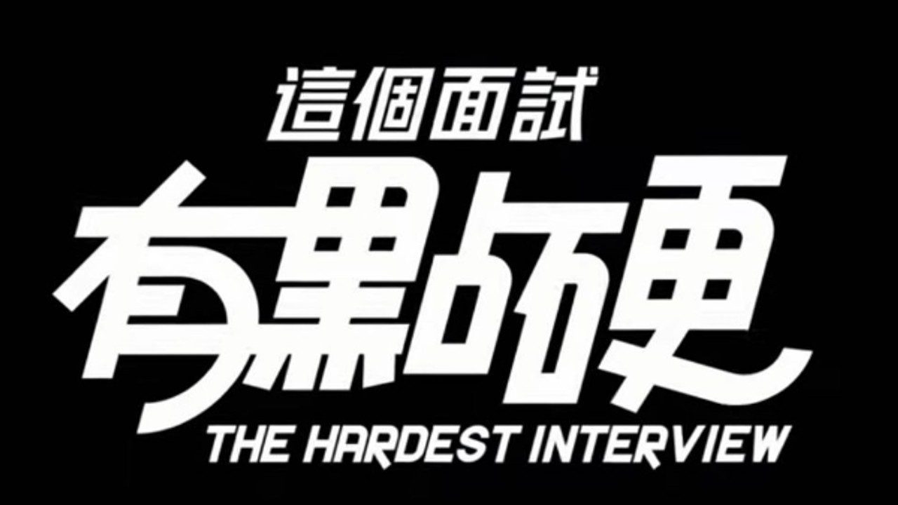 这个面试有点硬 (3) 回想收集 展示图 3