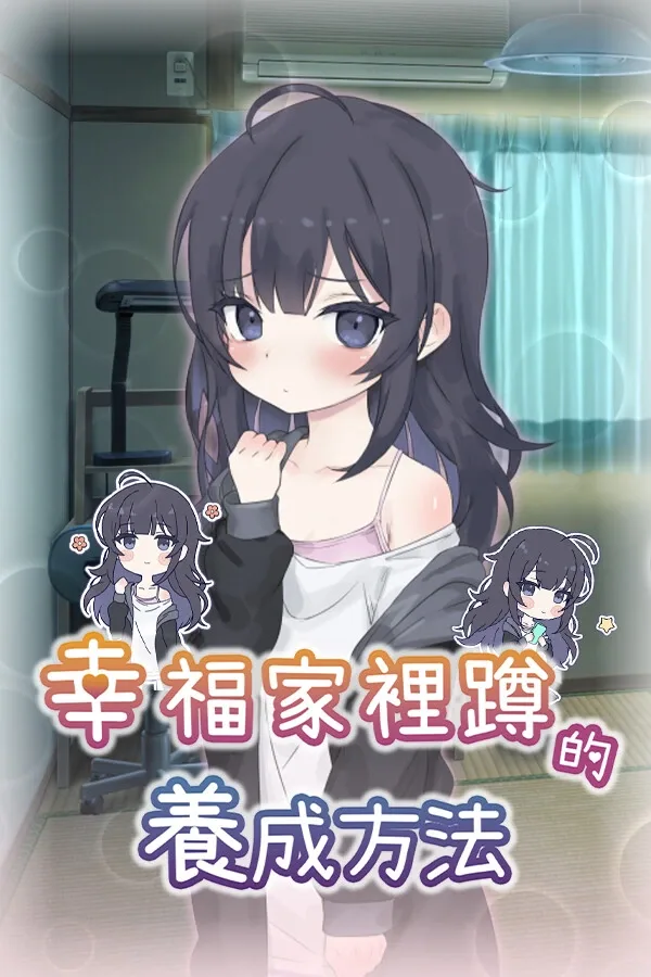 幸福家里蹲的养成方法 幸福家里蹲的养成方法顶级黄油 治愈同居养成推荐 封面图