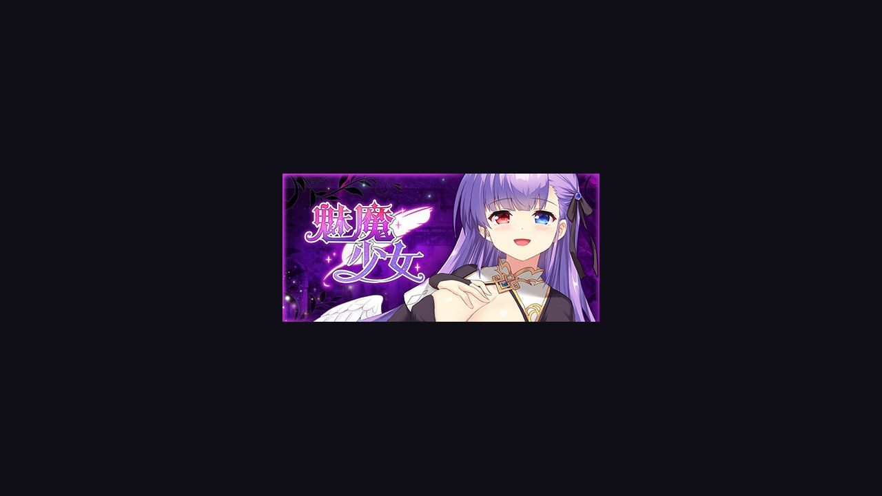 魅魔少女SuccubusGirl 章节事件 画面 2