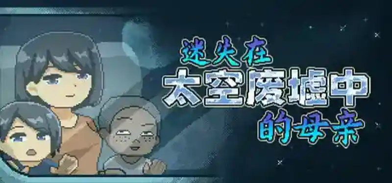 迷失在太空废墟中的母亲 攻略要点 内容截图 2