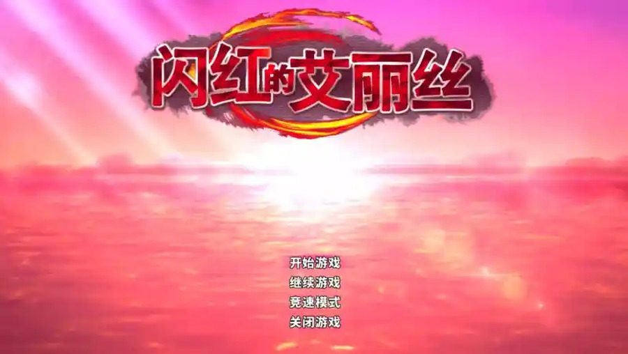 闪红的艾丽丝 玩法展示 场景图 7