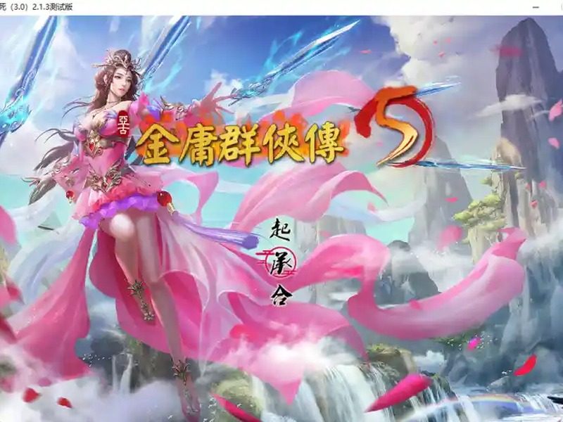 金庸群侠传5爱与死仙狐MOD六周年 支线内容 画面